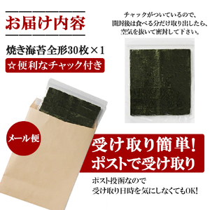 【ふるさと納税】福岡有明海産 焼き海苔 全形30枚 メール便 [a9520] 株式会社JSE 【返礼品】添田町 ふるさと納税