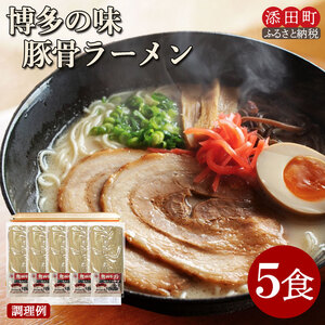 【ふるさと納税】博多の味 豚骨ラーメン 5食 [a0522] 株式会社JSE 【返礼品】添田町 ふるさと納税
