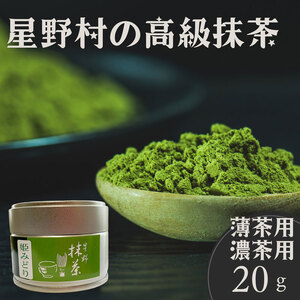 【ふるさと納税】【2025年産】星野村の八女茶抹茶 姫みどり 濃茶用 薄茶用 20g [a0528] 株式会社 ゼロプラス 【返礼品】添田町 ふるさと納税