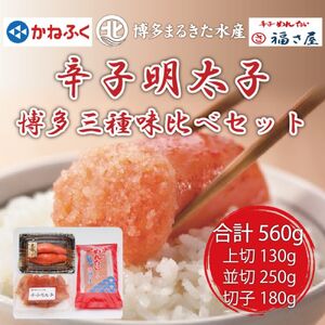【ふるさと納税】辛子明太子 博多三種味くらべセット560g(かねふく大粒明太子130g、まるきた水産大粒明太子250g、福さ屋 大粒明太子(180g) [a7541] 藤井乾物店 ※配送不可：離島【返礼品】添田町 ふるさと納税