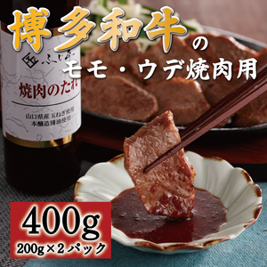 【ふるさと納税】博多和牛 モモ・ウデ焼肉用400g(お肉ソムリエ開発焼肉のたれ付) [a0547] 富士商株式会社 ※配送不可：離島【返礼品】添田町 ふるさと納税