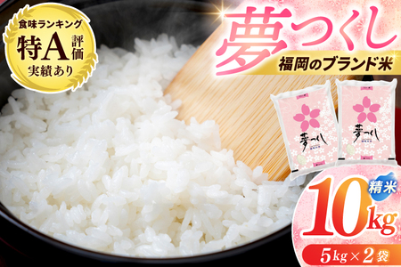 新米 夢つくし 10kg (5kg×2) 夢つくし [a0820]