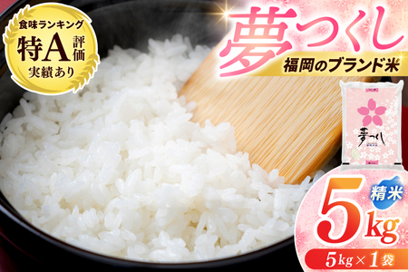 新米 夢つくし 5kg 令和7年産 夢つくし [a0821] 
