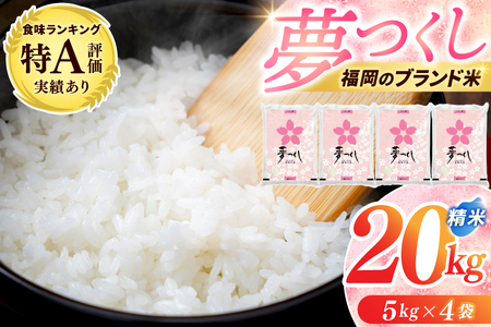 新米 夢つくし 20kg (5kg×4) 夢つくし [a0822]