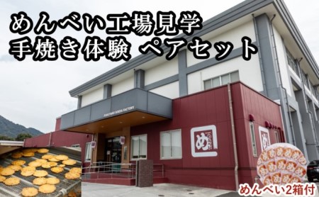 めんべい工場見学 手焼き体験 ペアセット めんべい2箱付 福岡県添田町 ふるさと納税サイト ふるなび