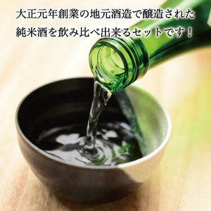 【ふるさと納税】戸渡酒造 純米酒 飲み比べセット [a9360] 道の駅歓遊舎ひこさん出品者協同組合 【返礼品】添田町 ふるさと納税