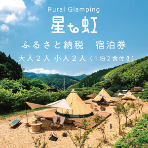 【ふるさと納税】Rural Glamping 星to虹 宿泊券 大人2人 小人2人(1泊2食付き) [a0340] Rural Glamping 星to虹 【返礼品】添田町 ふるさと納税