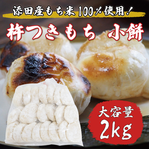 【ふるさと納税】杵つきもち 小餅 2kg [a8336] 道の駅歓遊舎ひこさん出品者協同組合 ※配送不可：離島【返礼品】添田町 ふるさと納税