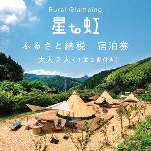 【ふるさと納税】Rural Glamping 星to虹 宿泊券 大人2人(1泊2食付き) [a0339] Rural Glamping 星to虹 【返礼品】添田町 ふるさと納税