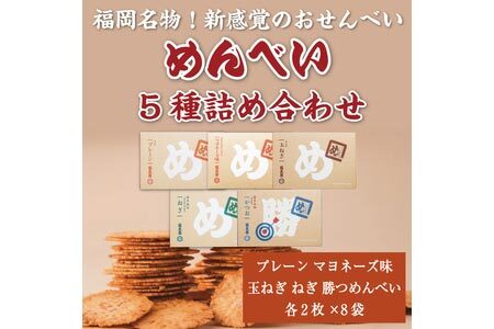 【ふるさと納税】めんべい 5種詰め合わせ [a9318] 株式会社 山口油屋福太郎(福岡本社) 【返礼品】添田町 ふるさと納税