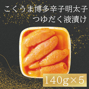 庄屋 こくうま 博多 辛子明太子 140g×5箱セット～福岡県の魚市場仲買が