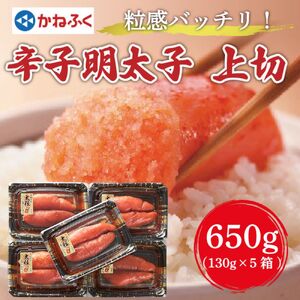 【ふるさと納税】かねふく 辛子明太子(大粒明太子)650g(130g×5箱) [a7181] 藤井乾物店 ※配送不可：離島【返礼品】添田町 ふるさと納税