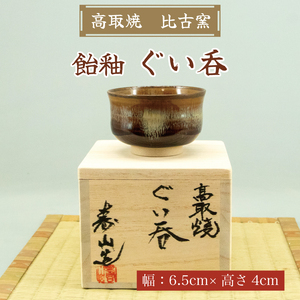 ふるさと納税】高取焼 飴釉 ぐい呑 [a9147] 高取焼 比古窯 【返礼品】添田町 ふるさと納税 | 福岡県添田町 | ふるさと納税サイト「ふるなび」