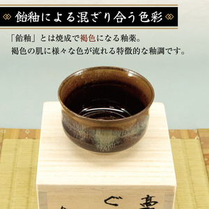 【ふるさと納税】高取焼 飴釉 ぐい呑 [a9147] 高取焼 比古窯 【返礼品】添田町 ふるさと納税