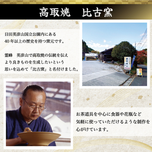 【ふるさと納税】高取焼 飴釉薬筒茶碗 [a9149] 高取焼 比古窯 【返礼品】添田町 ふるさと納税