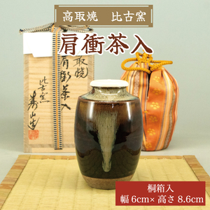 高取焼 肩衝茶入 桐箱入り [a0152] 高取焼 比古窯 【返礼品】添田町