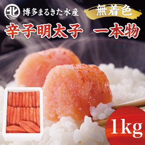 【ふるさと納税】博多まるきた水産 無着色辛子明太子一本物1kg×1箱 [a7106] 藤井乾物店 ※配送不可：離島【返礼品】添田町 ふるさと納税 9,125円