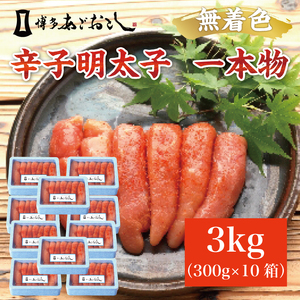 ふるさと納税】博多まるきた水産 無着色辛子明太子あごおとし3kg (一本物300g×10箱) [a9109] 藤井乾物店 ※配送不可：離島【返礼品】添田町  ふるさと納税 | 福岡県添田町 | ふるさと納税サイト「ふるなび」