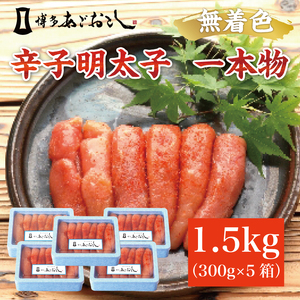 ふるさと納税】博多まるきた水産 無着色辛子明太子あごおとし1.5kg (一本物300g×5箱) [a7110] 藤井乾物店 ※配送不可：離島【返礼品】添田町  ふるさと納税 | 福岡県添田町 | ふるさと納税サイト「ふるなび」