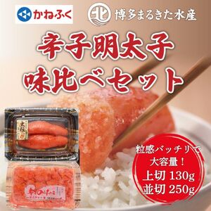 【ふるさと納税】辛子明太子味くらべセット380g(かねふく大粒明太子130g×1パック、まるきた水産250g大粒明太子×1パック) [a7113] 藤井乾物店 ※配送不可：離島【返礼品】添田町 ふるさと納税