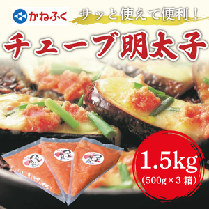 【ふるさと納税】かねふく チューブ明太子1.5kg(500g×3)  [a9095] 藤井乾物店 ※配送不可：離島【返礼品】添田町 ふるさと納税