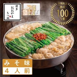 【ふるさと納税】おおやまもつ鍋みそ味 4人前 希少国産若牛小腸のみ使用 [a9003] 株式会社 LAV ※配送不可：北海道・沖縄・離島【返礼品】添田町 ふるさと納税