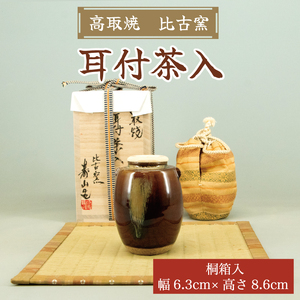 高取焼 耳付茶入 桐箱入り [a0008] 高取焼 比古窯 【返礼品】添田町