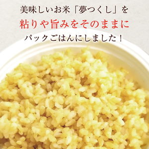 【ふるさと納税】夢つくし玄米PREMIUMパックごはん 160g×24食 [a7414] 酒見食品工業株式会社 ※配送不可：離島【返礼品】添田町 ふるさと納税