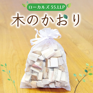 【ふるさと納税】木のかおり [a9424] ローカルズ55.LLP 【返礼品】添田町 ふるさと納税