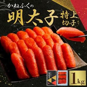  かねふくの明太子 特上切子 1㎏ 【2025年2月より順次発送】