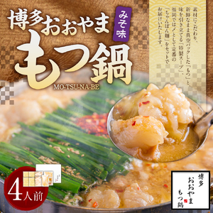 「おおやま」博多もつ鍋 (みそ味/4人前)