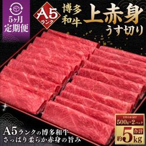 【5ヶ月連続定期便】A5等級 博多和牛上赤身 うす切り 1kg (500g×2パック) 10,950円