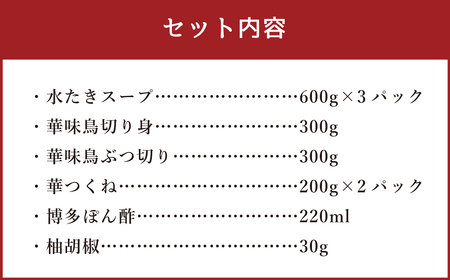 博多華味鳥 水たきセット （5～6人前）