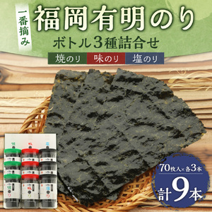 一番摘み 福岡有明のり使用「味のり」「塩のり」「焼のり」ボトル9本入詰合せ