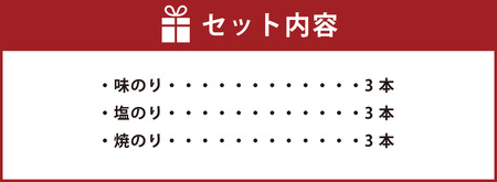 一番摘み 福岡有明のり使用「味のり」「塩のり」「焼のり」ボトル9本入詰合せ