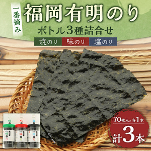 一番摘み 福岡有明のり使用「味のり」「塩のり」「焼のり」ボトル3本入詰合せ