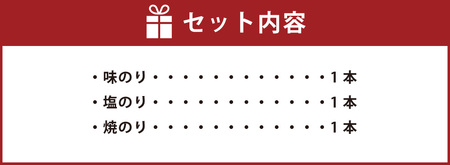 一番摘み 福岡有明のり使用「味のり」「塩のり」「焼のり」ボトル3本入詰合せ