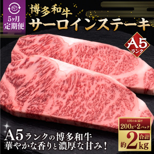 【5ヶ月連続定期便】A5等級 博多和牛サーロインステーキ 200g×2枚 肉 牛肉 定期便 和牛 国産