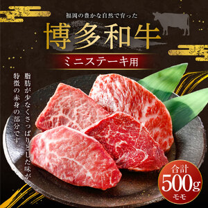 福岡の豊かな自然で育った 博多和牛ミニステーキ用 約500g 肉 牛肉