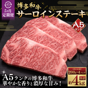 【5ヶ月連続定期便】A5等級 博多和牛サーロインステーキ 200g×4枚 肉 牛肉