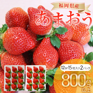 福岡県産 あまおう 800g以上 いちご 苺 【2024年12月-2025年3月下旬発送】