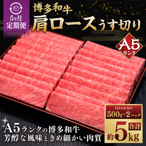 【5ヶ月定期便】 A5等級 博多和牛 肩ロース うす切り 1kg（500g×2パック） 肉 牛肉