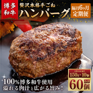 【隔月6ヶ月定期便 6回お届け】博多和牛100％ 贅沢本格手ごねハンバーグ 150g×10個 惣菜 肉 牛肉 ハンバーグ