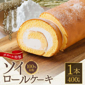 ボヌール特製 100%米粉 ソイロールケーキ×1本 約400g ロールケーキ ケーキ スイーツ 米粉 小麦不使用 牛乳不使用 グルテンフリー 無添加 洋菓子 お菓子 おやつ 冷凍
