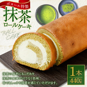 ボヌール特製 抹茶ロールケーキ×1本 約440g ロールケーキ ケーキ スイーツ 抹茶 洋菓子 お菓子 おやつ 冷凍
