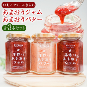 【贈答用】「いちごファームきらら」のあまおうジャム2本とあまおうバター1本セット