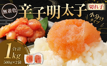 無着色 からし明太子（切れ子） 小分けタイプ  500g×2袋 計1kg 便利なジッパー付き袋