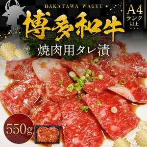 博多和牛 A4ランク以上 焼肉用タレ漬 約550g