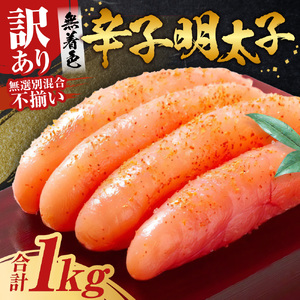 博多徳永 訳あり! 無選別(混合)不揃い 無着色 辛子明太子 約1kg めんたいこ