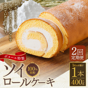 【2ヶ月定期便】ボヌール特製 100%米粉 ソイロールケーキ 1本 約400g ロールケーキ ケーキ スイーツ 米粉 小麦不使用 牛乳不使用 グルテンフリー 無添加 洋菓子 お菓子 おやつ 冷凍